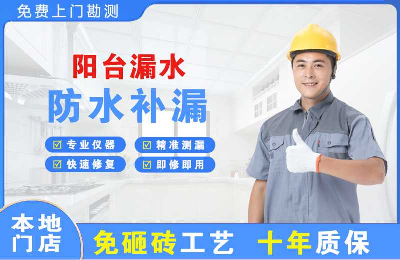 七里河阳台漏水维修